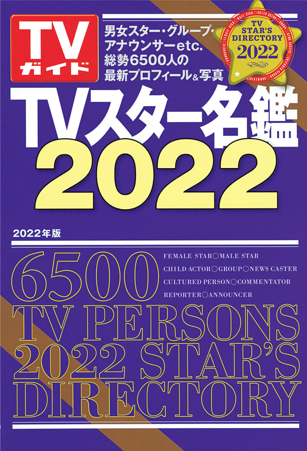 TVスター名鑑2022画像