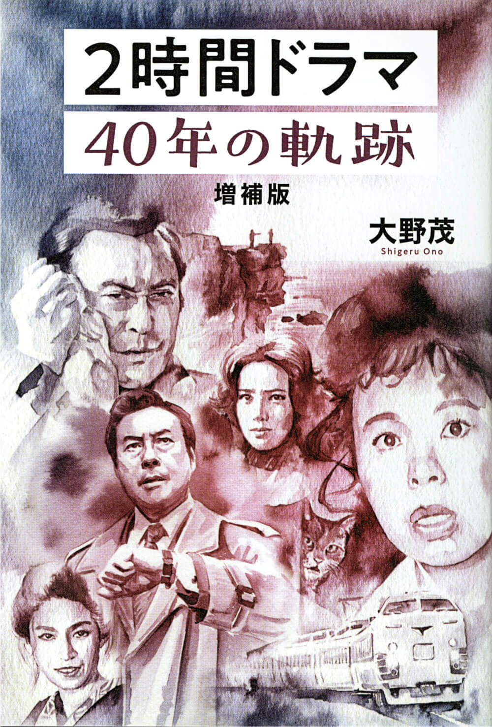 2時間ドラマ40年の軌跡画像