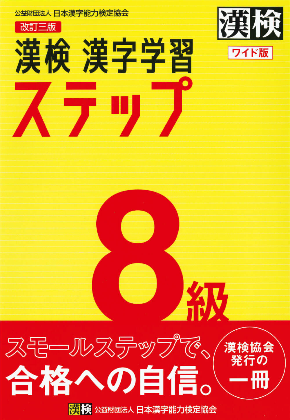 漢検漢字学習ステップ8級画像
