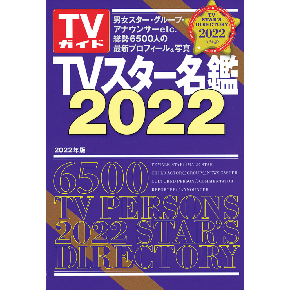 TVスター名鑑2022