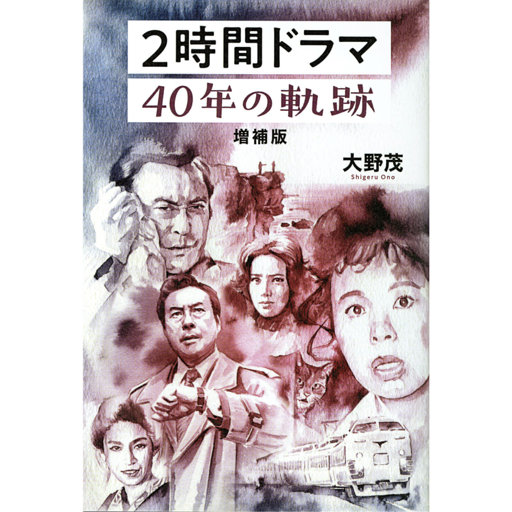 2時間ドラマ40年の軌跡