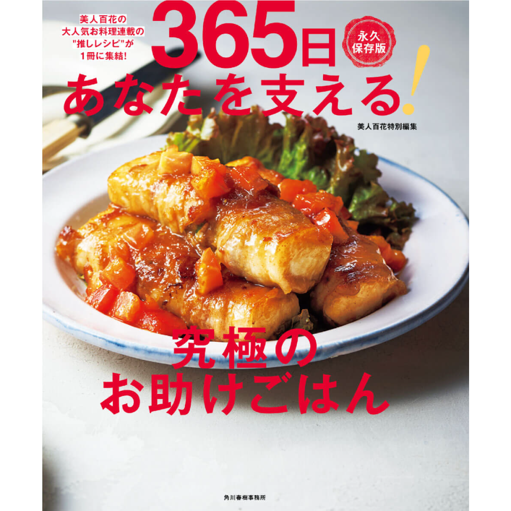 365日あなたを支える究極のお助けごはん