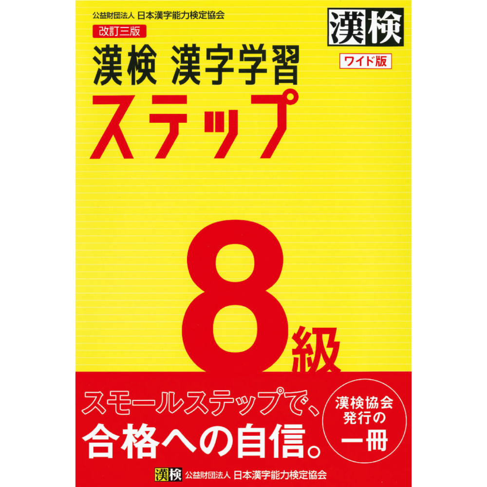 漢検漢字学習ステップ8級