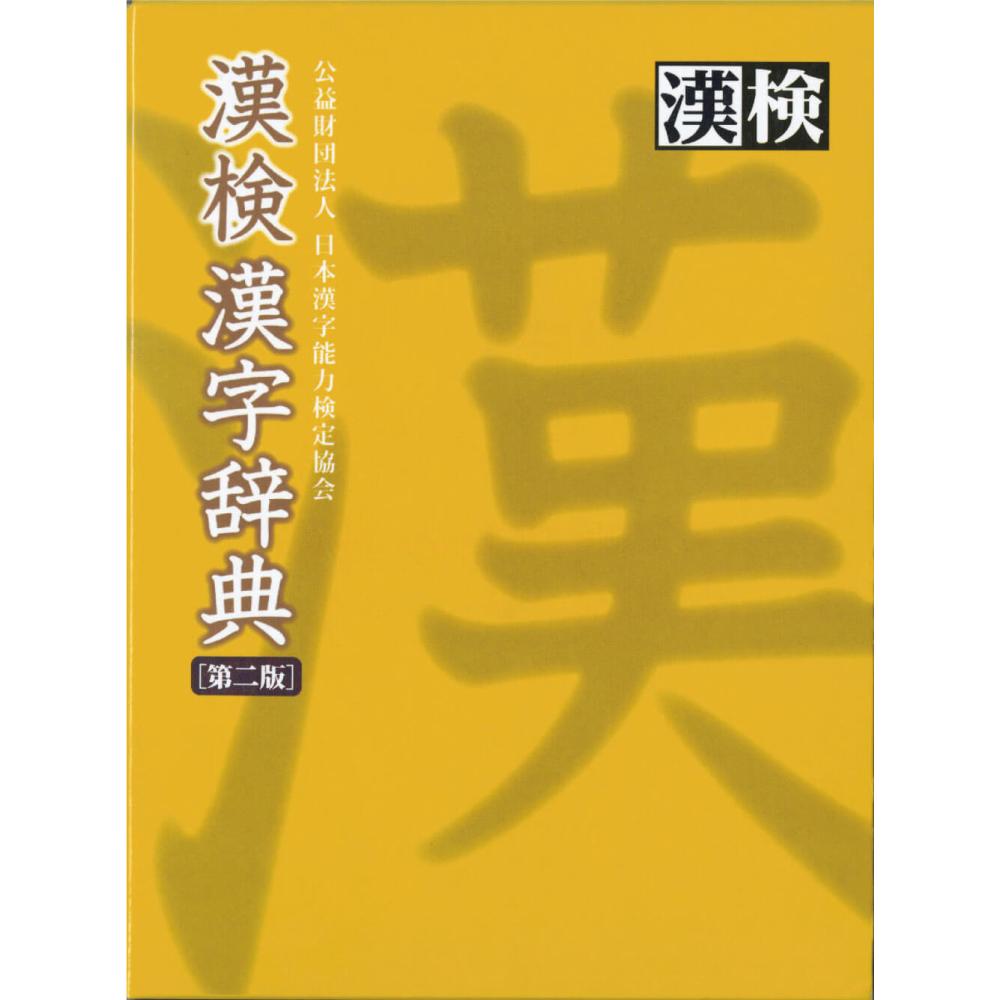 漢検漢字辞書