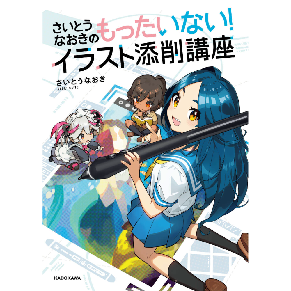 さいとうなおきのもったいないイラスト添削講座
